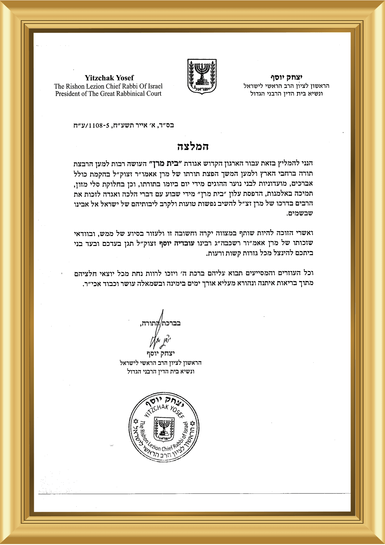 המלצת הר' יצחק יוסף שליט"א