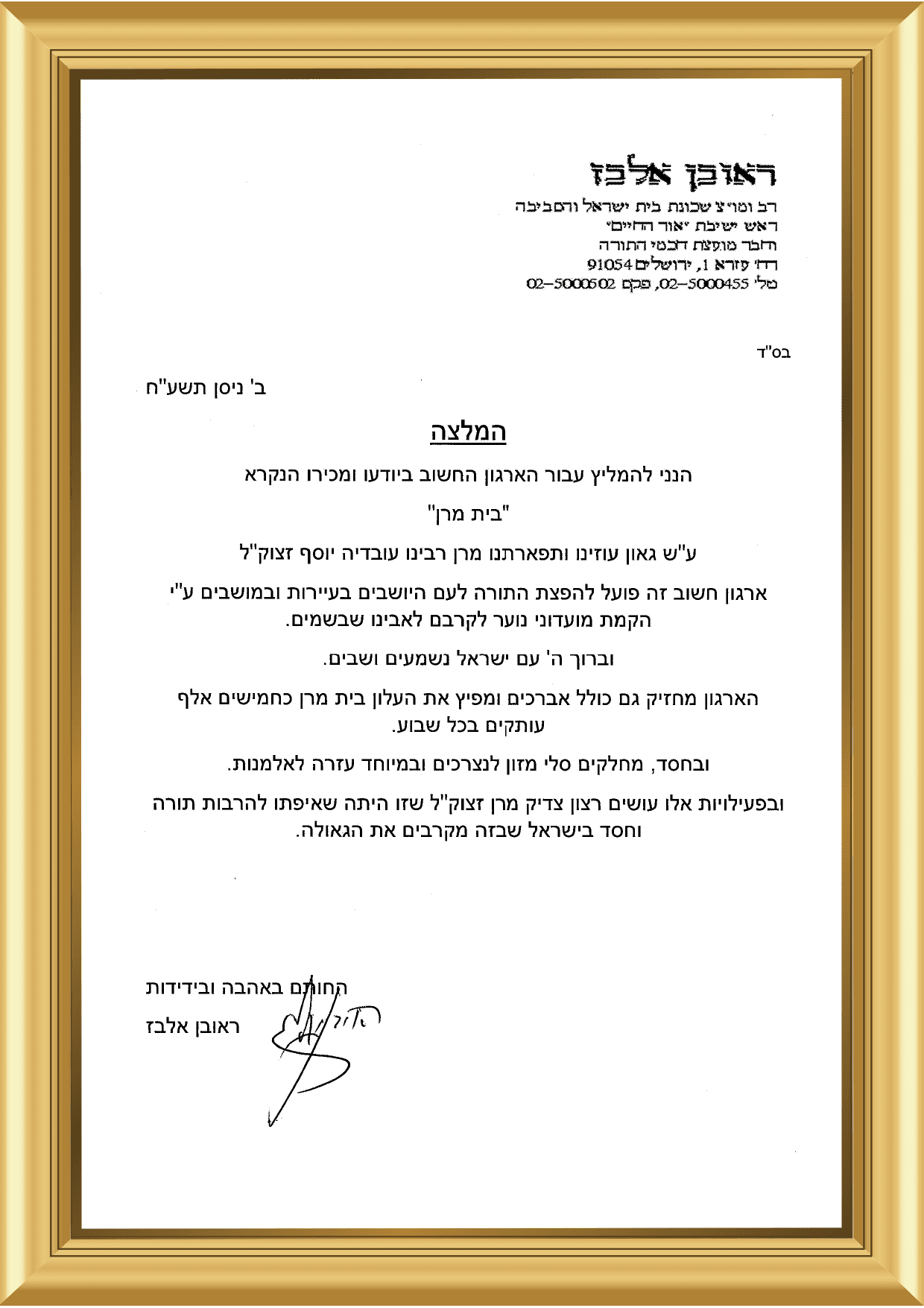 המלצת הר' ראובן אלבז שליט"א