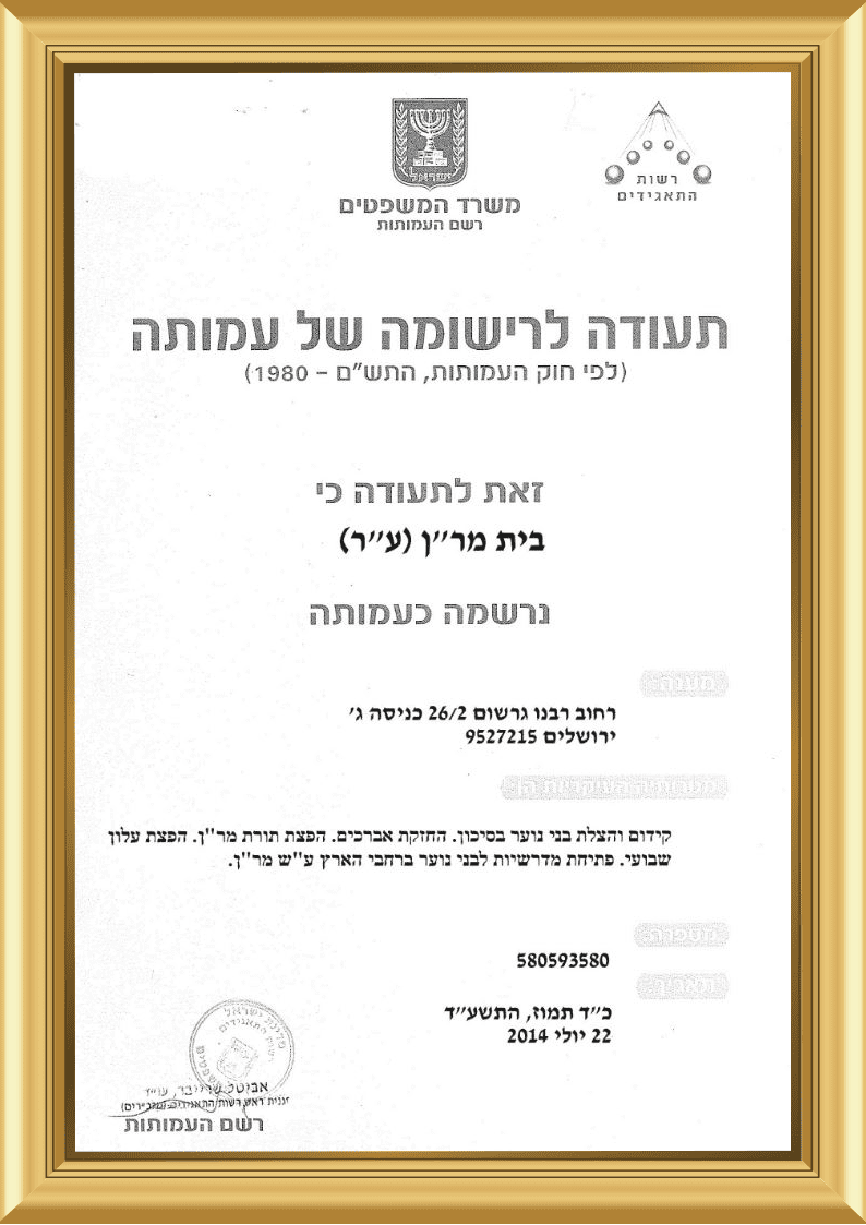 תעודת רישום עמותה